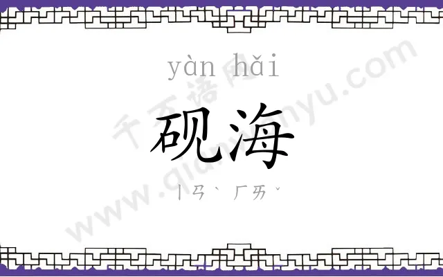 砚海