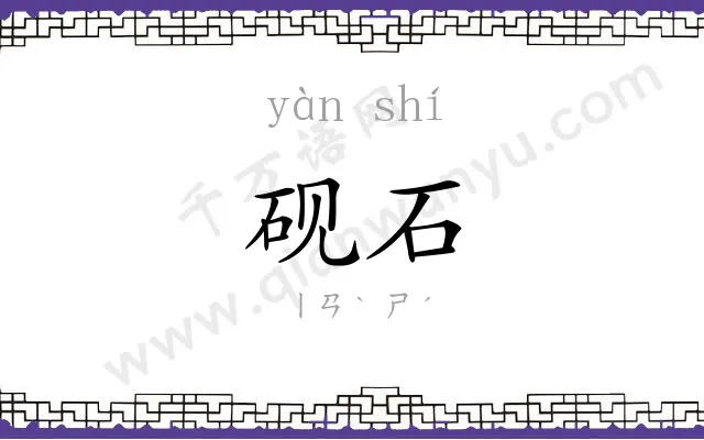 砚石