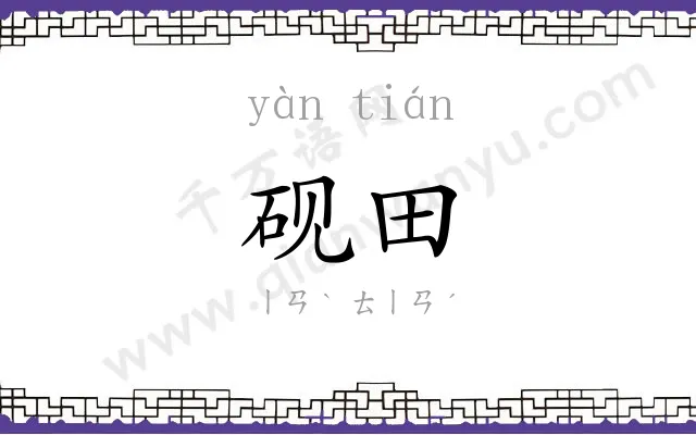 砚田