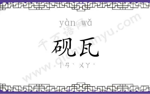 砚瓦