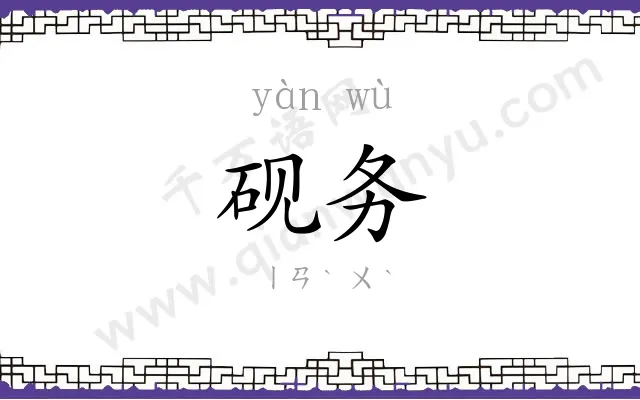 砚务