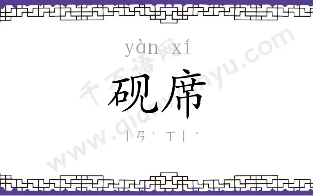 砚席