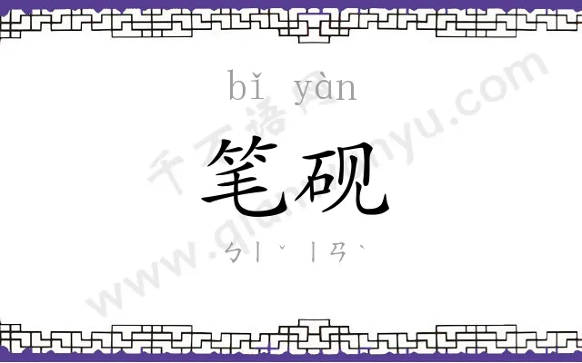 笔砚