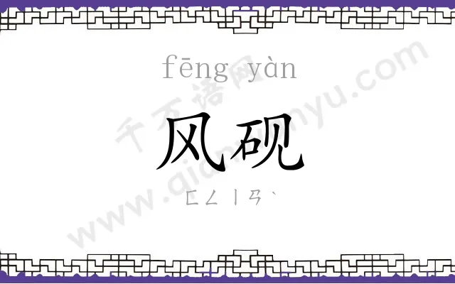 风砚