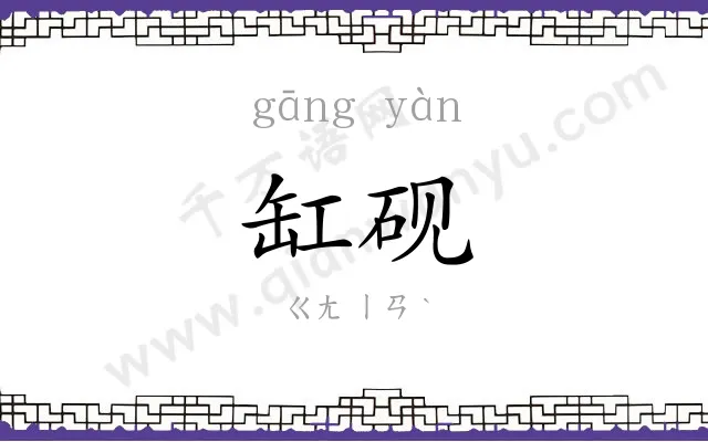 缸砚