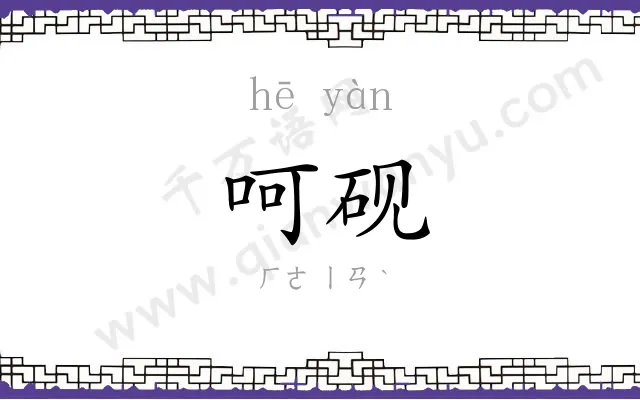 呵砚