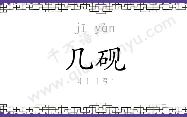 几砚