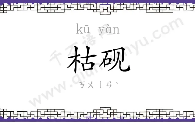 枯砚