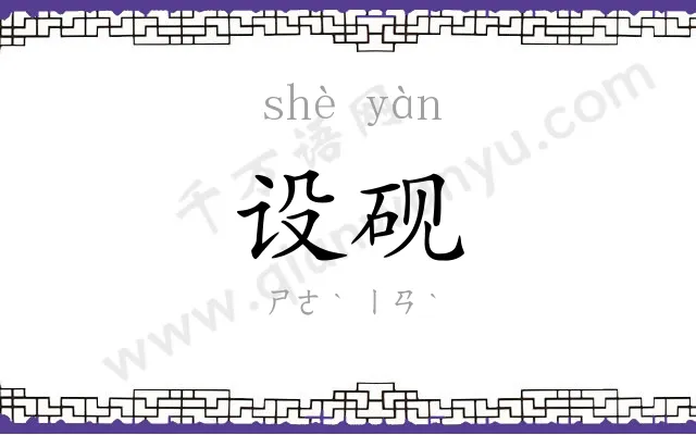 设砚