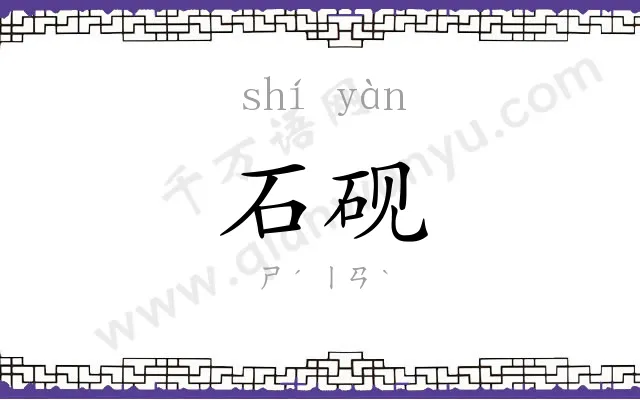 石砚