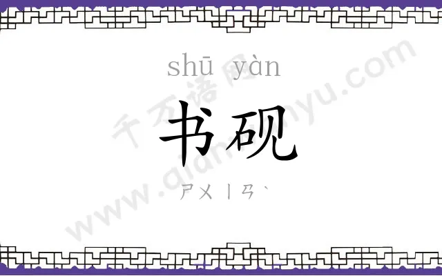 书砚