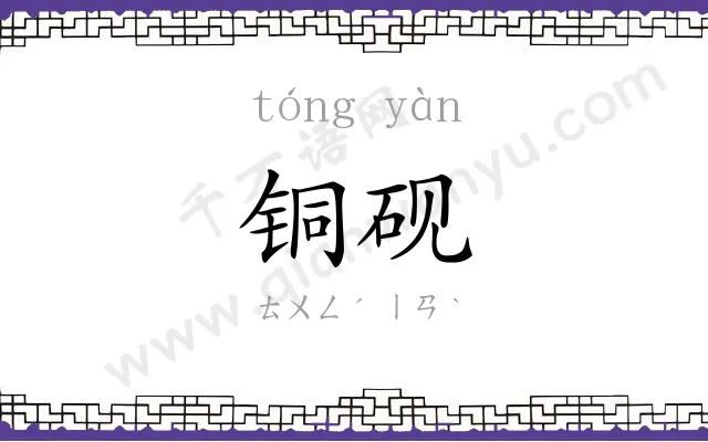 铜砚