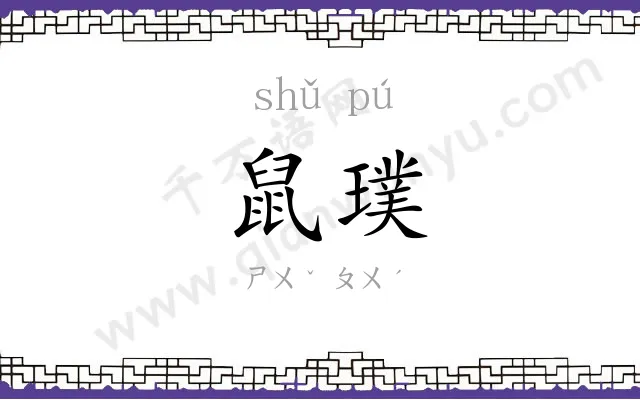 鼠璞