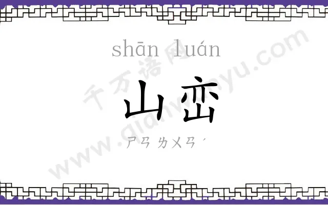 山峦