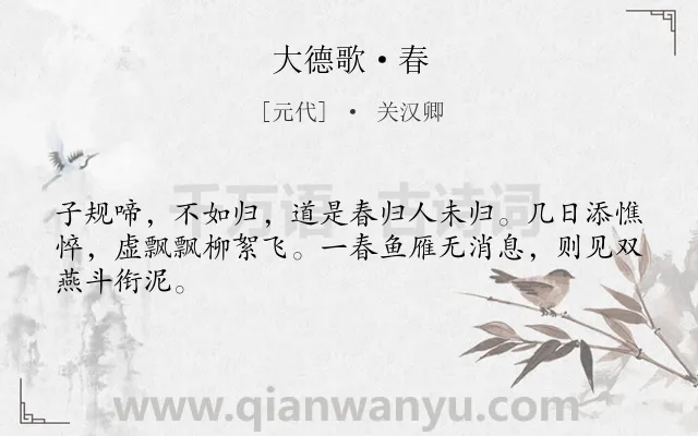 《大德歌·春》作者是元代的关汉卿.本诗词属于春天;妇女;相思类诗词.诗词全文约共45字.