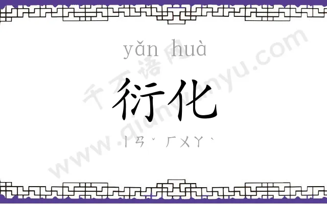 衍化