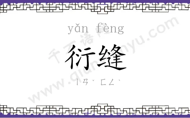 衍缝