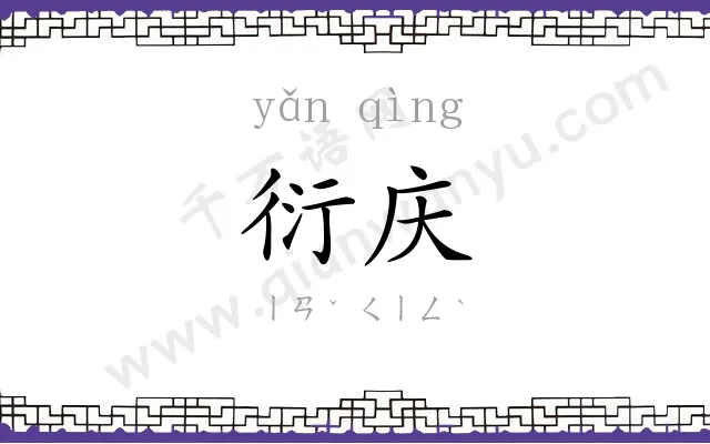 衍庆
