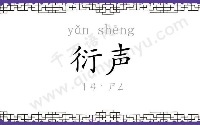 衍声