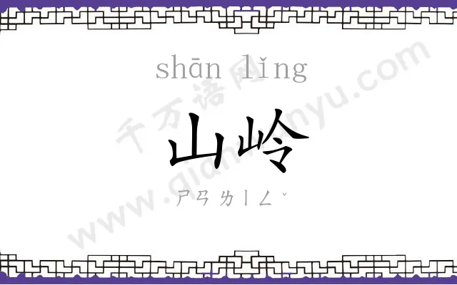 山岭