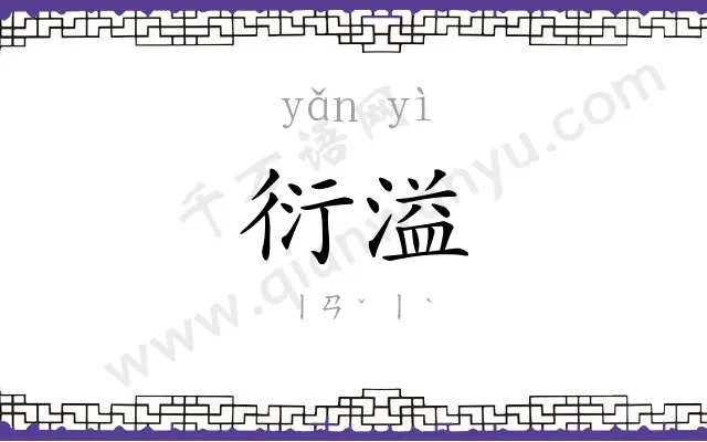 衍溢