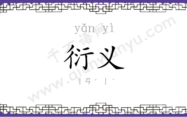 衍义