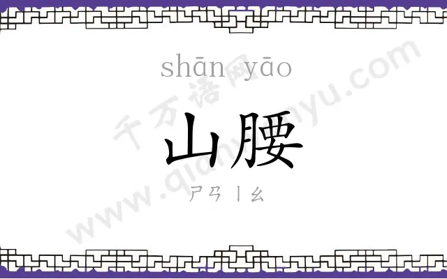 山腰