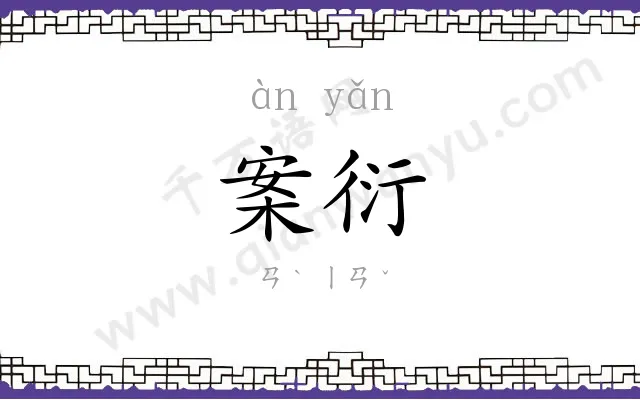 案衍