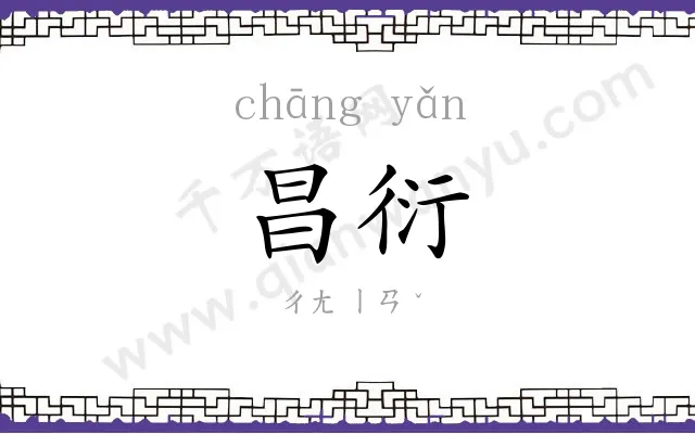 昌衍
