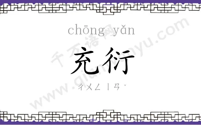 充衍