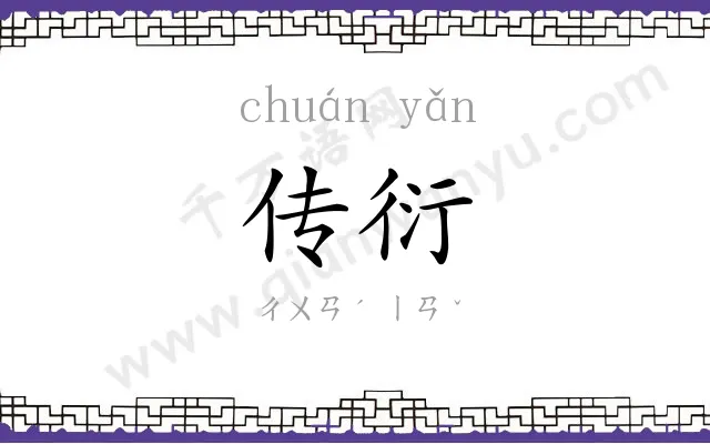 传衍