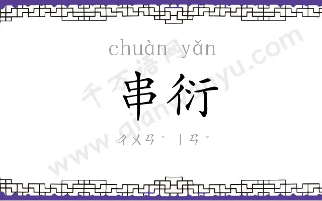 串衍