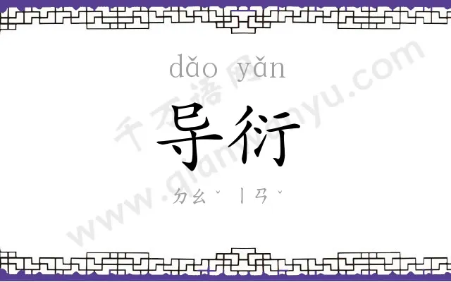导衍