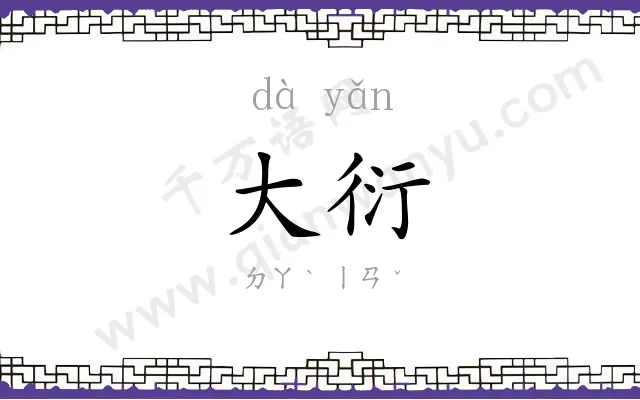 大衍