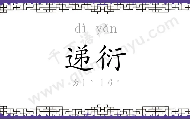 递衍