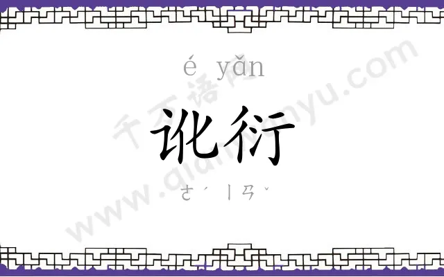 讹衍