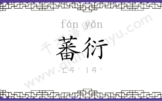 蕃衍