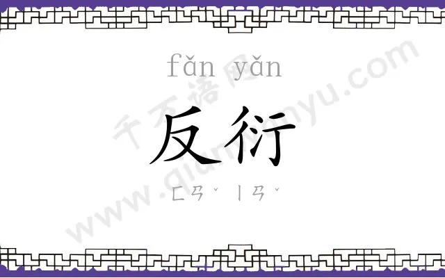 反衍