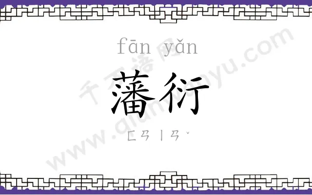 藩衍