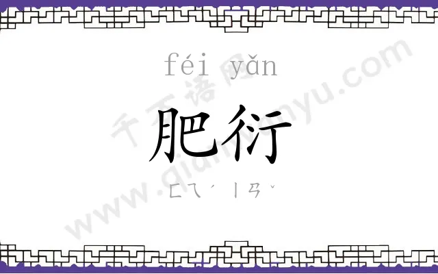 肥衍