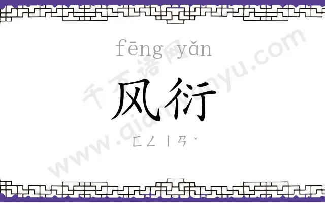 风衍