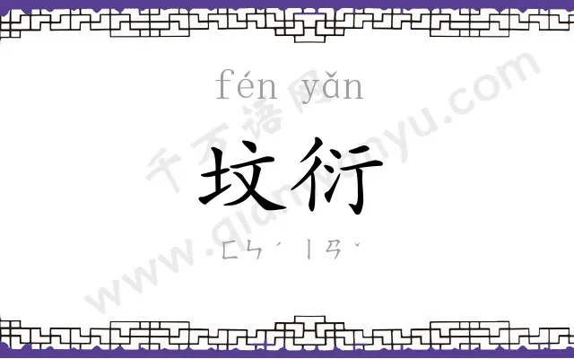 坟衍