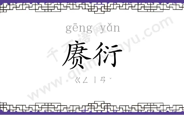 赓衍