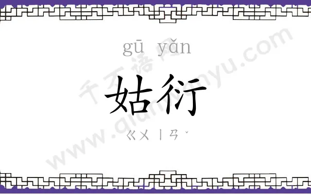 姑衍