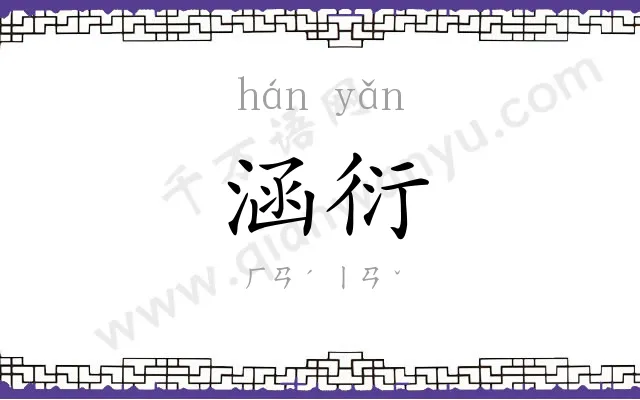 涵衍