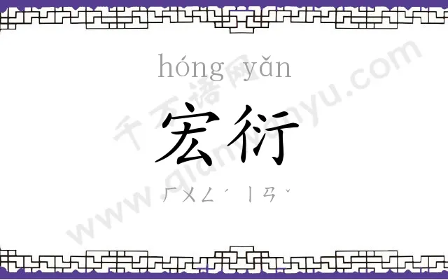 宏衍