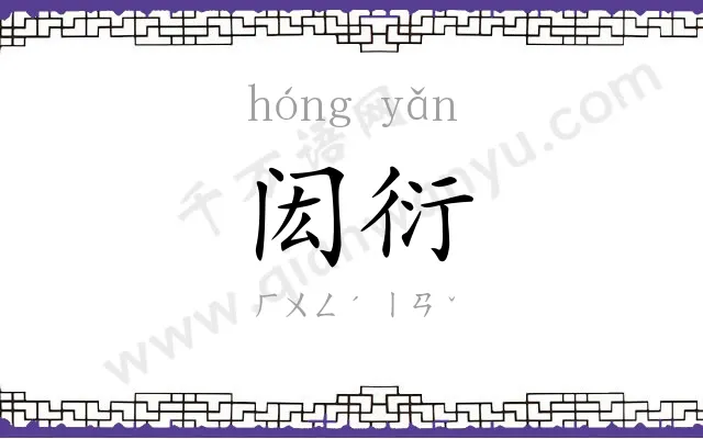 闳衍