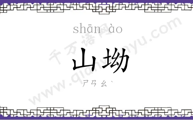 山坳
