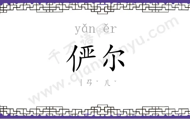 俨尔