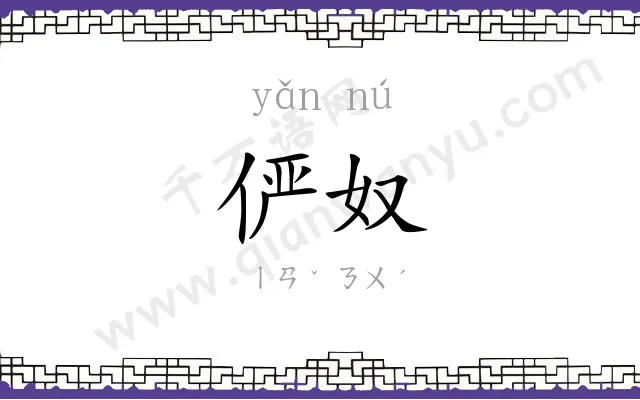 俨奴